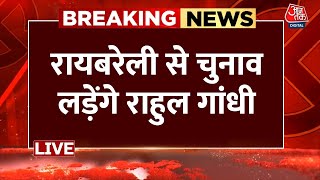 Amethi-Raebareli Nomination Live Updates: रायबरेली से चुनाव लड़ेंगे Rahul Gandhi | Aaj Tak｜Public TV