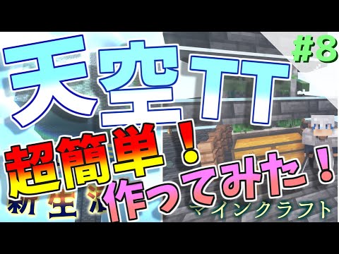 【マインクラフト】新世界で新生活！マジ効率最高。java版天空トラップタワー作ってみた！Part8【ゲーム実況】