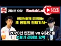 삼성화재배에서 신진서에게 도전하는 또 한명의 천재기사 쉬하오훙~ 2023년 신진서 vs 쉬하오훙 2경기 라이브 요약~ #김성룡바둑랩 #신진서 #쉬하오훙