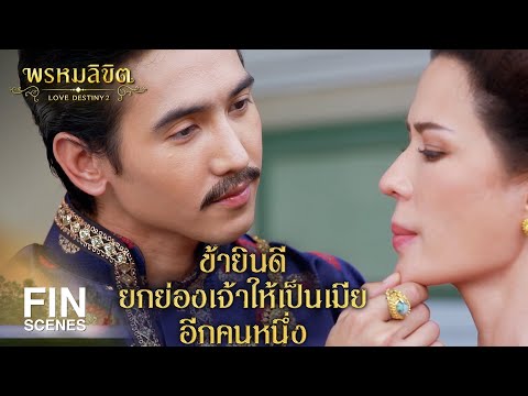 FIN | โง่เขลาปานนี้ไปลงนรกเถิดไป ลากไปไว้คอกม้า | พรหมลิขิต EP.1 | Ch3Thailand