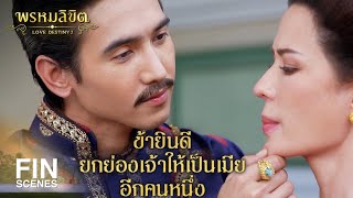 FIN | โง่เขลาปานนี้ไปลงนรกเถิดไป ลากไปไว้คอกม้า | พรหมลิขิต EP.1 | Ch3Thailand