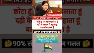 Ias Interview Questions Shorts video P11| new hindi gk questions | gk shorts video | gk upsc ssc