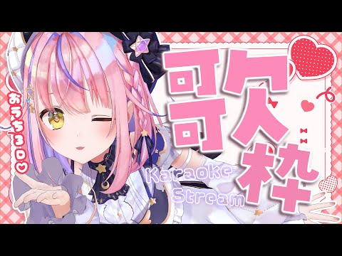 【歌枠/KARAOKE】おうち3D✨たのしく歌っちゃうよーっ！初見さん歓迎✨【#胡桃澤もも】