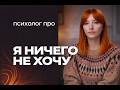 Когда ничего не хочется - что делать? Психолог рассказывает