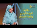 حكاية الجرة اليمين والجرة اليسار الحكواتية سارة قصير حكاية الجرة اليمين والجرة اليسار الحكواتية سارة قصير