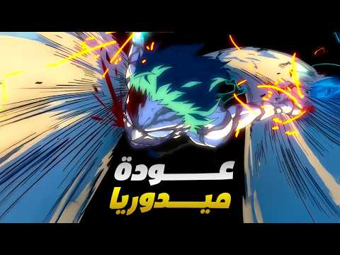 حكاية ميدوريا ملخص انمى بوكو نو هيرو اكاديمية الموسم التامن الحلقة 1
