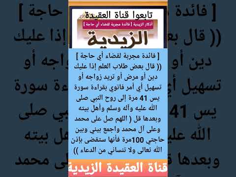 فائدة مجربة لقضاء أي حاجة أذكار الزيدية