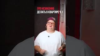 Это незаконно в квартире ч.1