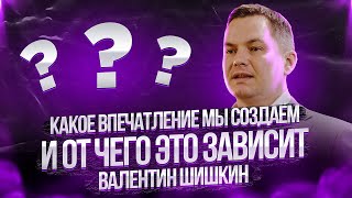 ► Какое впечатление мы создаём 🌀 и от чего это зависит 🔴 Валентин Шишкин ⬇️