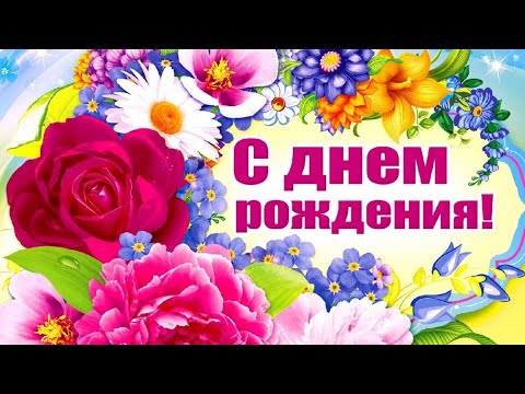 Яркое Поздравление с Днём Рождения 🌼 Весенняя Музыкальная Открытка 🌼