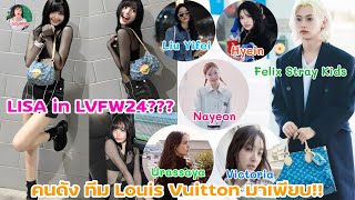 LISA IN LVFW24?? คนดัง ทีม Louis Vuitton มาร่วมงานเพียบ!!