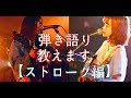 【初心者編】みかさい流ギター講座 〜ストロークについて〜