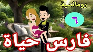 فارس حياه *6