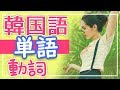 韓国語 単語☆「きほんの動詞」