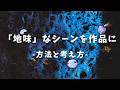 【自然写真】足元の地味なシーンを作品にする【方法と考え方】