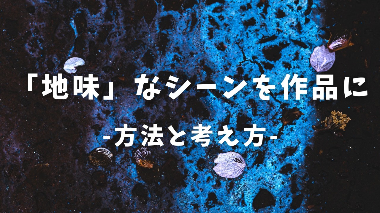 【自然写真】足元の地味なシーンを作品にする【方法と考え方】