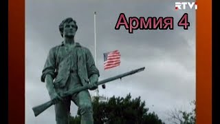 Виктор Топаллер. Американский ликбез_Армия 4