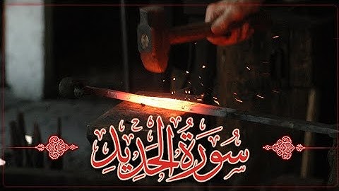 سورة الحديد راحة وسكينة للقلب ❤️#سورة_الحديد #قرآن #هلويست_نصرالدين #quran #الجمعة #يوم_الجمعة #ورد