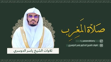 خواتيم سورة البقرة و سورة قريش - مغرب الأربعاء 14-12-1443هـ للشيخ أ.د ياسر الدوسري