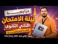 ليلة امتحان الفرنساوى للصف الثاني الثانوى 2026 ترم اول مسيو هانى عادل فرنجليشاوي 