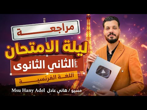 ليلة امتحان الفرنساوى للصف الثاني الثانوى 2026 ترم اول مسيو هانى عادل فرنجليشاوي 