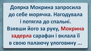 💠 Доярка Мокрина та Морячок! Українські Анекдоти! Анекдоти Українською! Епізод #268