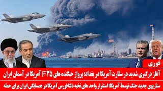 Download Lagu خبرعاجل: آغاز درگیری شدید در سفارت آمریکا: پرواز جنگنده های F35 بر آسمان ایران: سناریوی جدید آمریکا MP3