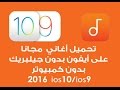 تحميل أغاني MP3 مجانا على أيفون بدون جلبريك او كمبيوتر2017 