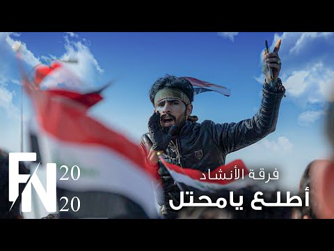 فرقة الانشاد اطلع اطلع يامحتل حصريآ 2020