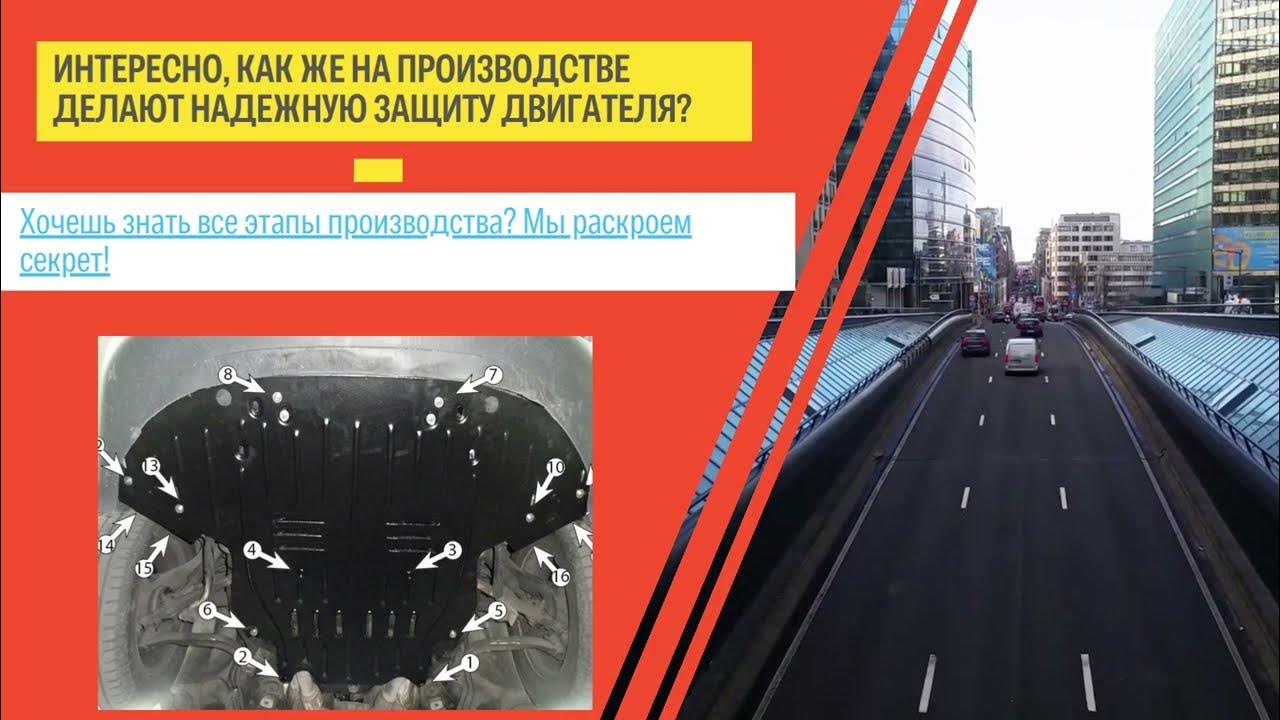 Как делают качественную защиту двигателя? На что обратить внимание ...
