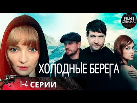 Холодные Берега Детективный Триллер. 1-4 Серии Full Hd.