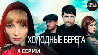 Холодные Берега (2019) Детективный триллер. 1-4 серии  Full HD.