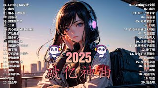 2025抖音最最最火🔥 歌曲排行榜前五十名, 沒有聽完是你的損失！小阿七 - 從前說, 也可 - 不如, 夢然 (Mira) - 少年, 羅言 - 雪..【抖音神曲】聽得最多的抖音歌曲 2025