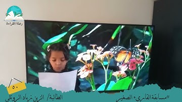 مسابقة القارئ الصغير .. الطالبة/ الزين زياد الروتلي# رحلة القراءة