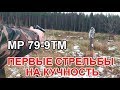 МР 79-9ТМ Первые стрельбы на кучность