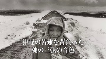 高橋竹山の魂が蘇る『津軽のカマリ』予告