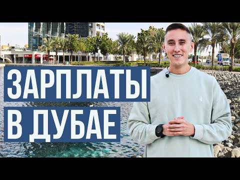 ЗАРПЛАТЫ В ДУБАЕ