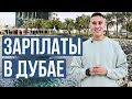 ЗАРПЛАТЫ В ДУБАЕ