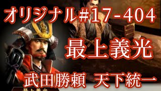 オリジナル#17-404(第七章)武田勝頼 天下統一 最上義光 オリジナル#17-404(第七章)武田勝頼 天下統一 最上義光