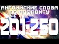 Английские слова  с переводом и транскрипцией по алфавиту 201-250. Урок 5 Буква a