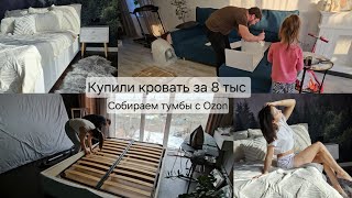 Vlog: Купили кровать за 8 тыс//Собираем тумбы с Ozon//подарок для владельца Мерседесов #влог #family