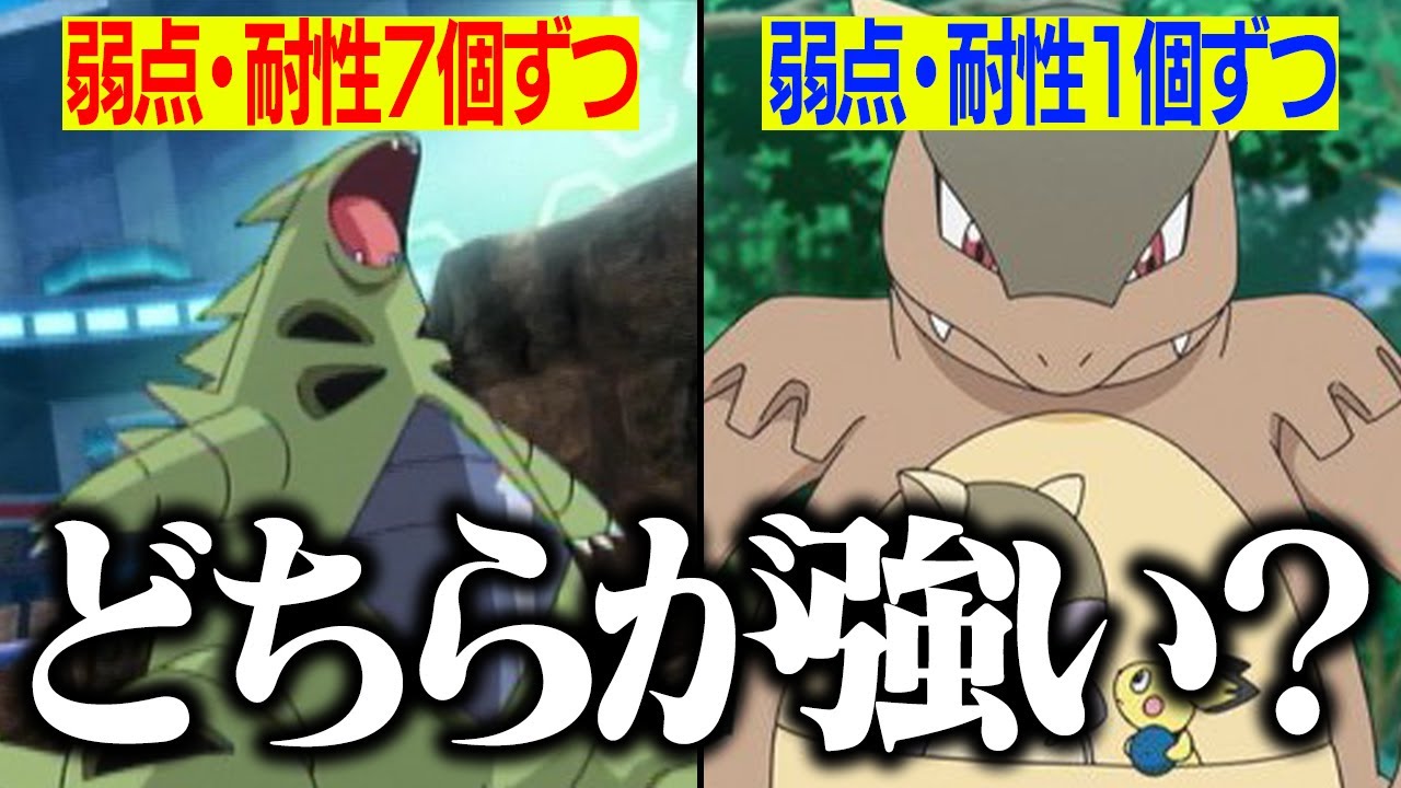 弱点が多いのにバンギラスはなぜ強い ポケモン対戦におけるタイプ相性を廃人が分析 Youtube