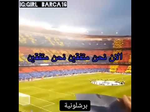 نشيد برشلونة مترجم