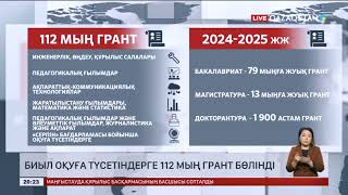 Биыл оқуға түсетіндерге 112 мың грант бөлінді