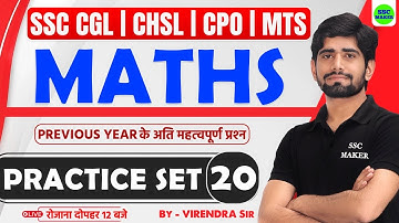 SSC Exams 2025 Maths Practice Set 20 | SSC CGL, CHSL, MTS, CPO Maths Class || Maths by Virendra Sir