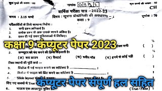 RBSE Class 9th Computer Yearly Paper 2023 | Class 9th Computer Model Paper 2023 |