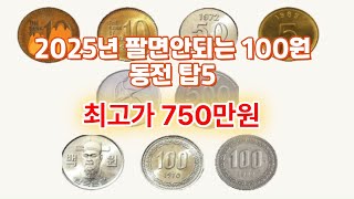 248.“2025년 팔면안되는 100원 동전 탑5 최고가 750만원”