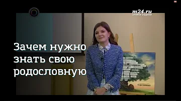 Нужно ли в настоящее время знать свою родословную