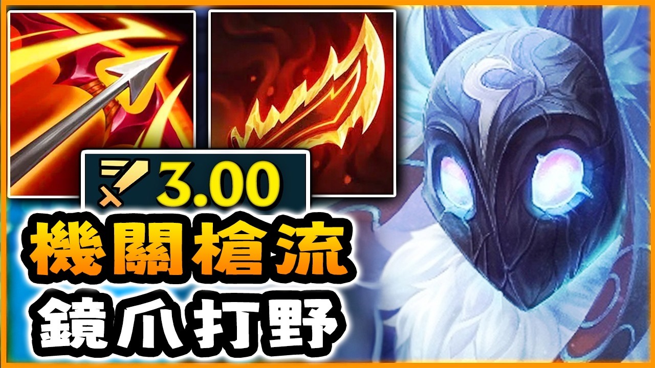 Nightblue3 中文版｜鏡爪打野變成機關槍還能 1V5…（3.00攻速）