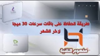 تقليل سرعة الانترنت  والحفاظ علي الباقة الي اخر الشهر 2019